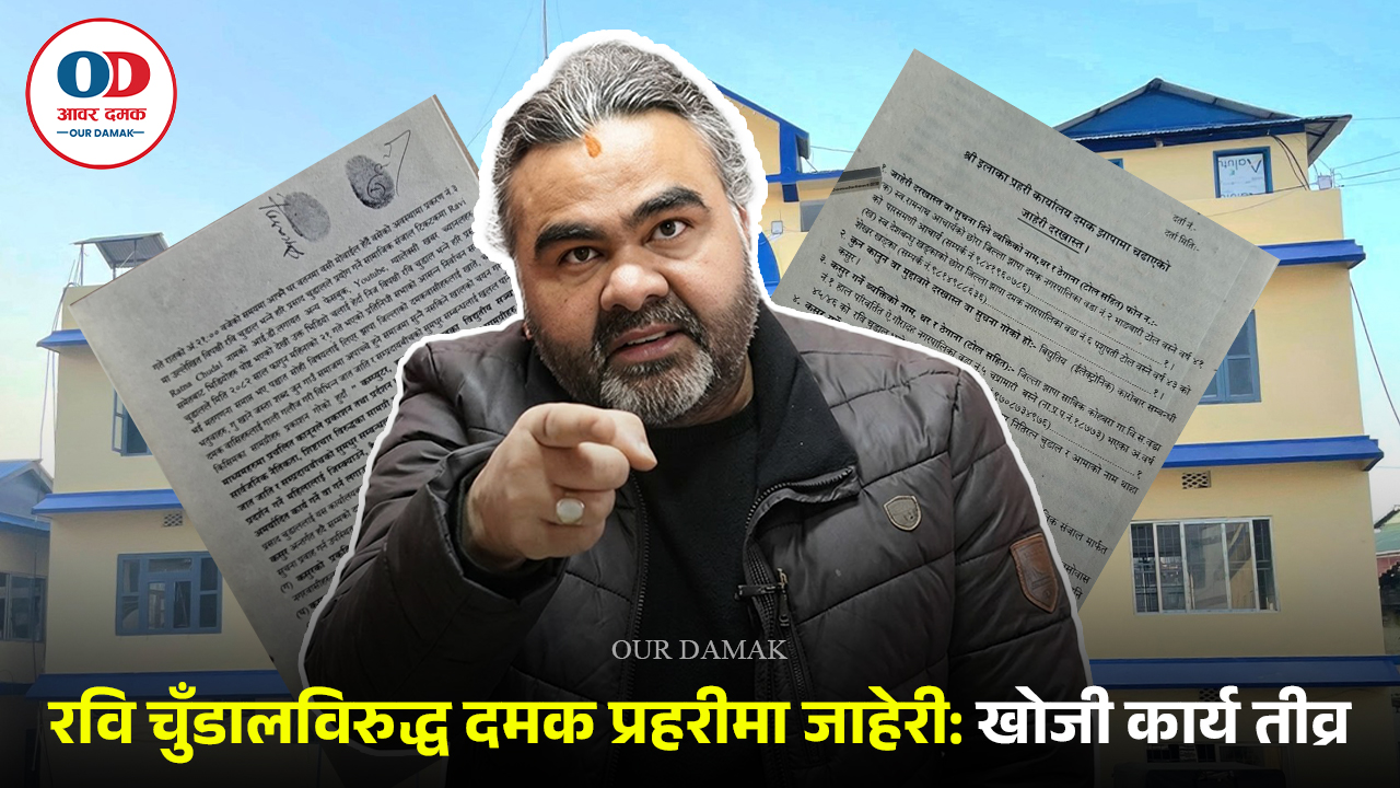 झापाबासीलाई गाली गर्ने रवि चुँडालविरुद्ध किटानी जाहेरी: प्रहरीद्वारा खोजी कार्य तीव्र